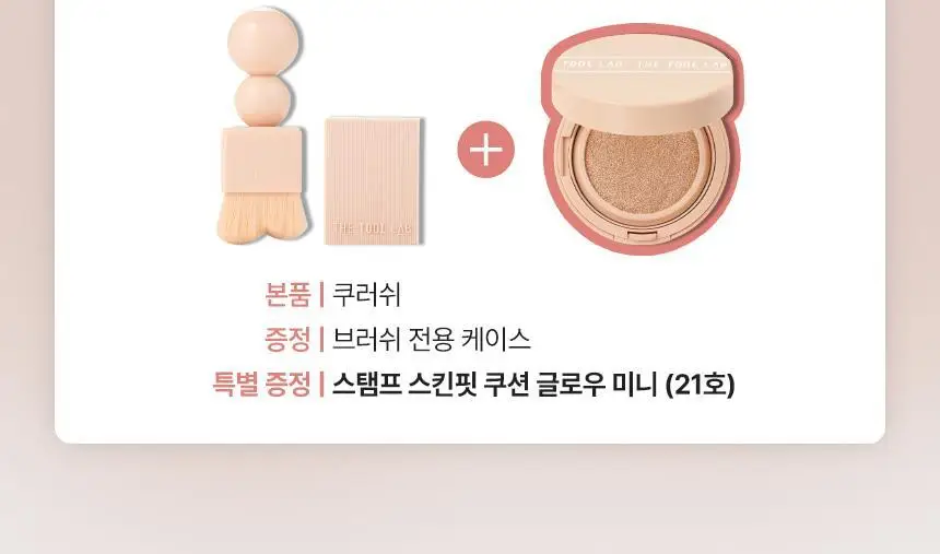 [쿠션전용브러쉬/미니 쿠션 증정] 더툴랩 스탬프 스킨핏 쿠션 브러쉬 단독 기획 상세페이지 10